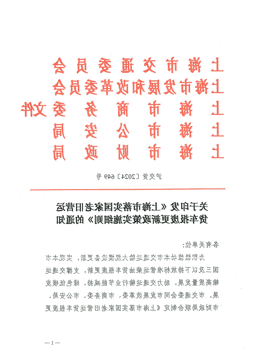 （沪交货[2024]649号）关于印发《365体育》的通知.pdf