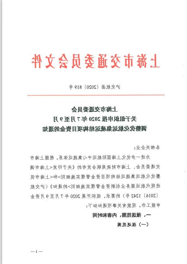 沪交航函〔2020〕819号关于组织申报2020年7月至9月调整优化航运集疏运结构项目资金的通知.pdf