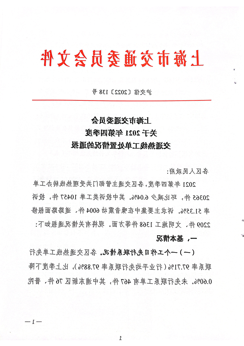 关于2021年第四季度交通热线工单处置情况的通报.pdf