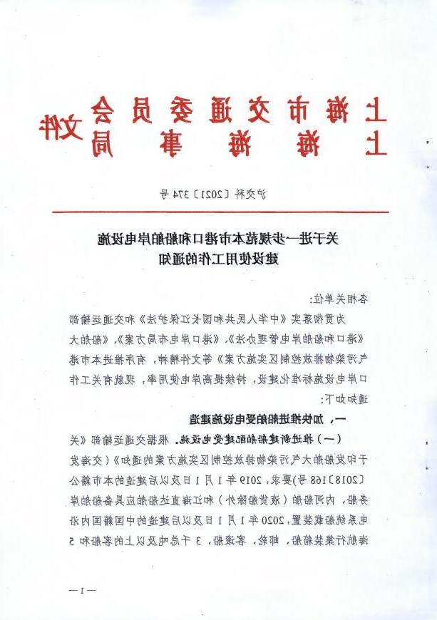 关于进一步规范本市港口和船舶岸电设施建设使用工作的通知.pdf